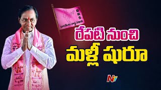 రేపటి నుంచి కేసీఆర్ రెండో విడత ఎన్నికల ప్రచారం | CM KCR | Ntv