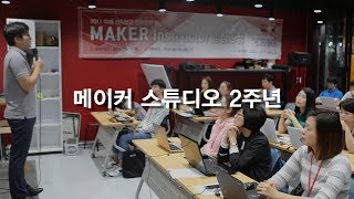 메이커 스튜디오 2주년 영상(MAKER STUDIO 2nd Anniversary Video)