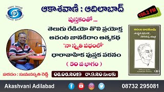 50.పుస్తకంతో..|| నా స్మృతి పథంలో...|| తెలుగు రేడియో తొలి ప్రయోక్త ఆచంట జానకిరాం ఆత్మకథ