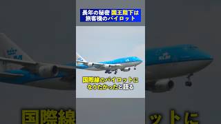 【長年の秘密】国王陛下は旅客機のパイロット #shorts #航空