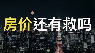 2022房價一路下跌！中國樓市還有救嗎？| 2022房價 | 中國房價 | 中國樓市