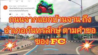 ถนนจากแยกบ้านจานถึงอำเภอกันทรลักษ์ ศรีสะเกษ ตามคำขอของFC