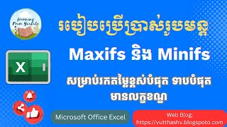 How to use Maxifs and Minifs formula in Excel | រកតម្លៃខ្ពស់បំផុត និងទាបបំផុតដោយមានលក្ខខណ្ឌ