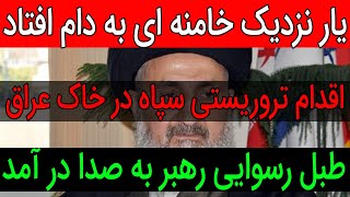 تشت رسوایی سید علی گوش جهان را کر کرد !!!فوری