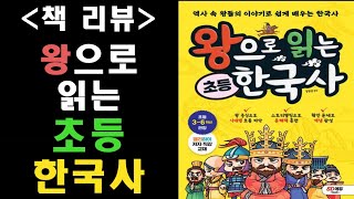 (책 리뷰) 왕으로 읽는 초등 한국사