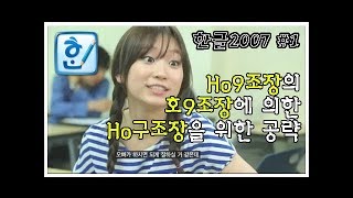 과제 하드캐리형 대학생이 되어보자! 한글 2007 강좌 #1