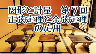 数学Ⅰ 図形と計量　第７回　正弦定理と余弦定理の応用