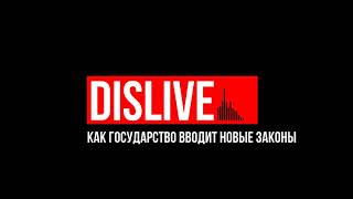 Как государство вводит новые законы DISLIVE