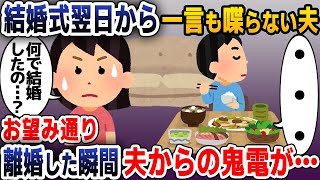 【スカッと総集編】結婚式翌日から豹変した夫に無視され続けた私「何のために結婚したの...？」夫「…」→調子に乗っているようなので速攻で離婚してやった結果w【2ch修羅場スレ・ゆっくり解説】