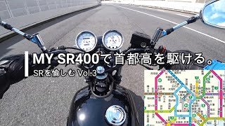 【SRを愉しむ Vol.3】SR400走行レビュー / 首都高速編　予想以上の楽しさに驚き‼︎  #モトブログ