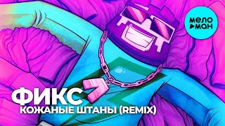 Фикс - Кожаные штаны (DJ Mikis Remix) Single 2020