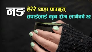 नङ हेरेरै थाहा पाउनुस् तपाईलाई कुन रोग लागेको छ,  यस्ता छन् १० टिप्स | Nepali Health Tips