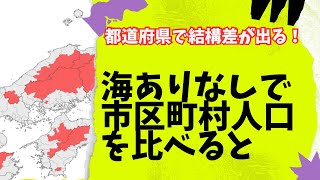 【海沿いの人口が多そうだが】市区町村人口を海ありなしで分けてみると