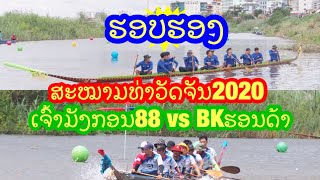 ຮອບຮອງຊະນະເລີດ BKຮອນດ້າ(ນາວາສັກສິດ) vs ເຈົ້າມັງກອນ88(ທິດາສາຍແວວ) ສະໝາມທ່າວັດຈັນ3/10/2563