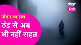 Bihar Weather News: बढ़ेगी ठंड या मिलेगी राहत, जानिए मौसम का हाल | Bihar Tak