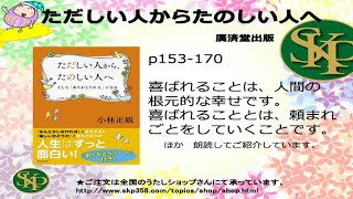 【書籍】ただしい人からたのしい人へ　朗読してご紹介しています。