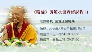 2018《略論》與道次第實修11_20180529_Thupten Wongyal