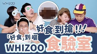 ▍WHIZOO🍖🥣🥐食驗室🤮