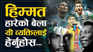 हिम्मत टुटेको बेला यी व्यक्तिलाई सुन्नुहोस | Powerful Nepali Motivational Video | Sachdev Chhetri