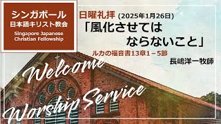 「 風化させてはならないこと」ルカの福音書13：1-5 長嶋洋一牧師　2025年1月26日