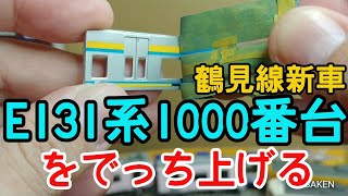 【Bトレ】E131系1000番台鶴見線をなんとかでっち上げる