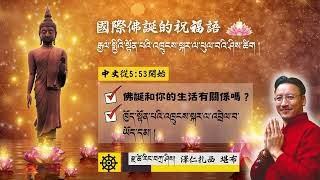 國際佛誕的祝福語རྒྱལ་སྤྱིའི་སྟོན་པའི་འཁྲུངས་སྐར་ལ་ཕུལ་བའི་གཏམ། རྫ་ཚེ་རིང་བཀྲིས།