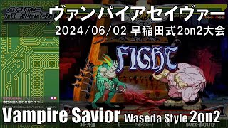 「ヴァンパイアセイヴァー 早稲田式2on2大会」Vampire Savior waseda style 2on2 tournament 2024/06/02