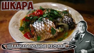 ШКАРА из КЕФАЛИ | Великая черноморская классика!