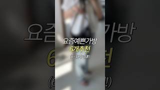 2024 요즘예쁜가방 6개추천