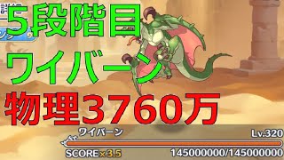 【プリコネR】5段階目ワイバーン　物理セミオート3760万（楽）【10月クランバトル】