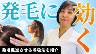 【薄毛根本改善】簡単にでき、発毛力をコツコツ上げる姿勢や呼吸法ご紹介します！Aozora.211