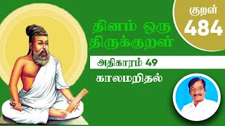 திருக்குறள் 484 | காலமறிதல் | Thirukkural 484 | அதிகாரம் 49 |  Rajakavi Bala | kural 484