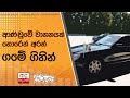 ආණ්ඩුවේ වාහනයක් හොරෙන් අරන් ගමේ ගිහින්