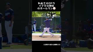 初めてのBPライブでの翔平のホームラン⚾ #shorts #大谷翔平 #shoheiohtani #baseball #trending  #trendingshorts #野球 #野球解説