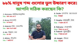 ৯৯% মানুষ শব্দ গুলোর ভুল উচ্চারণ করে। আপনি সঠিক করছেন কি? Correct Pronunciation Class - 1