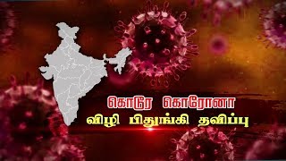 இந்தியாவில் கொரோனா பாதிப்பு எண்ணிக்கை 11,933ஆக உயர்வு | Ferocious Corona | India | Suffering People