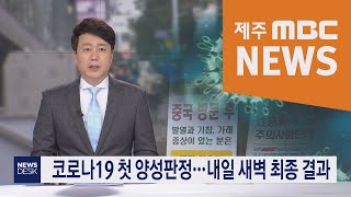 2020년2월20일 뉴스데스크 제주