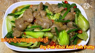 #PichCooking#ឆាស្ពៃតឿប្រេងខ្យងប្រហិតត្រី Fry Pak Choi And Fish Patty |Pich Cooking