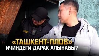 «Ташкент-плов» ашканасына АКИМ менен бардык… Эми жабылабы? | Не Сахар