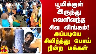 பூமிக்குள் இருந்து வெளிவந்த சிவ லிங்கம்... அப்படியே சிலிர்த்து போய் நின்ற மக்கள்