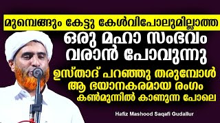 ഉസ്താദ്  പറഞ്ഞു തരുമ്പോൾ  ആ ഭയാനകരമായ രംഗം  നമ്മുടെ  കൺമുന്നിൽ കാണുന്ന പോല | Mashood Saqafi Gudallur