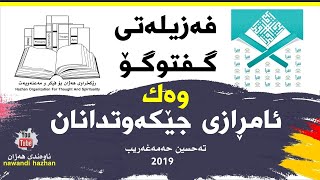 فەزیلەتی گفتوگۆ وەک ئامڕازی جێکەوتدانان: م. تەحسین حەمەغەریب: 2019