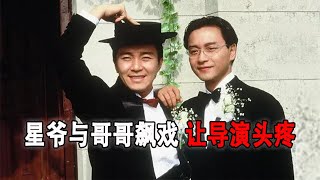 周星驰800万被迫出演《家有喜事》，片场和张国荣意见不合临场改戏，让导演黄百鸣不得不佩服。