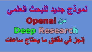 أحدث نماذج openai: نموذج جديد متخصص في البحث العلمي Deep Research