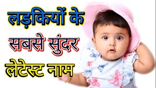 latest baby girl name/लड़कियों के एकदम सुंदर-सुंदर लेटेस्ट नाम with meaning /Unique babygirl Names