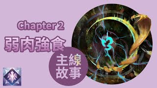 《Sdorica 萬象物語》主線故事＃S2．Mirage－Chapter 02《弱肉強食》＃特優畫質＃配爆米花剪輯版