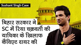 Sushant Case: Bihar Govt ने Supreme Court में Rhea Chakraborty की याचिका के खिलाफ दायर की Caveat