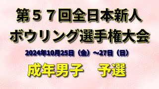 【7L～10L】第57回全日本新人ボウリング選手権大会　成年男子予選２回戦