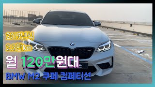 [판매완료]정말 구하기 힘든 매물 모셨습니다. 작지만 다부진 이녀석 한번 보시죠!!BMW M2 쿠페 컴페티션 월 얼마!!│수입차│중고차│리스│렌트│