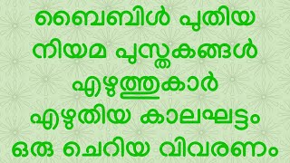 BOOKS OF THE NEW TESTAMENT IN BIBLE||AUTHORS NAMES||  WRITTEN PERIOD|| പുതിയ നിയമ പുസ്തകങ്ങൾ